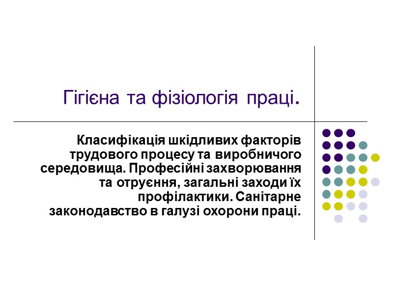 Гігієна та фізіологія праці.  Класифікація шкідливих факторів трудового процесу та виробничого середовища. Професійні